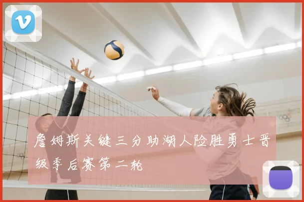 詹姆斯关键三分助湖人险胜勇士晋级季后赛第二轮