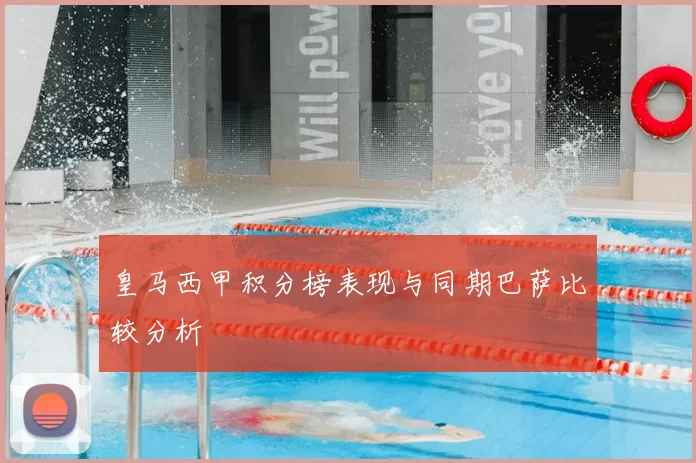 皇马西甲积分榜表现与同期巴萨比较分析