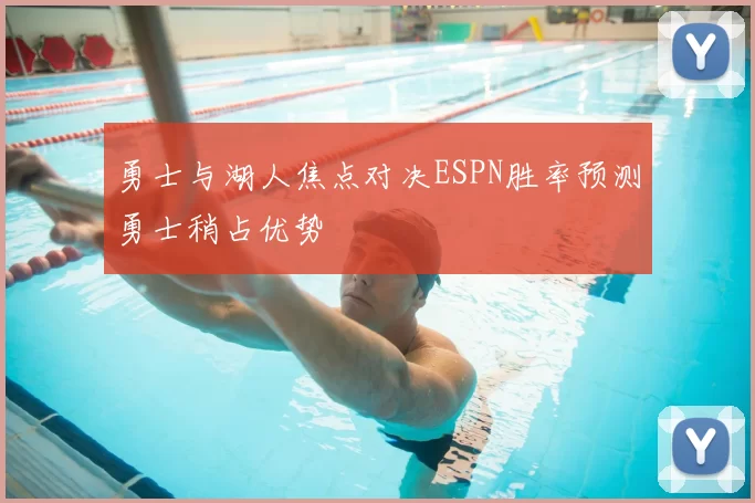 勇士与湖人焦点对决ESPN胜率预测勇士稍占优势