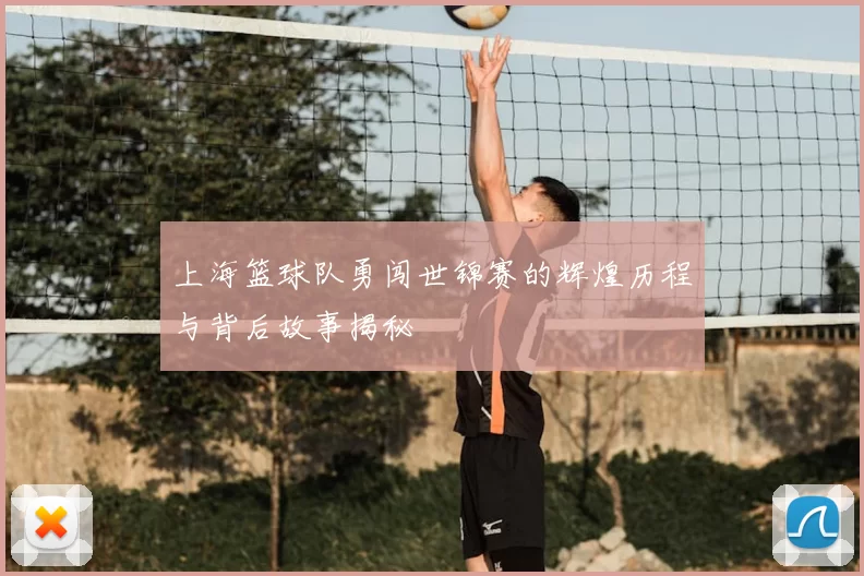 上海篮球队勇闯世锦赛的辉煌历程与背后故事揭秘