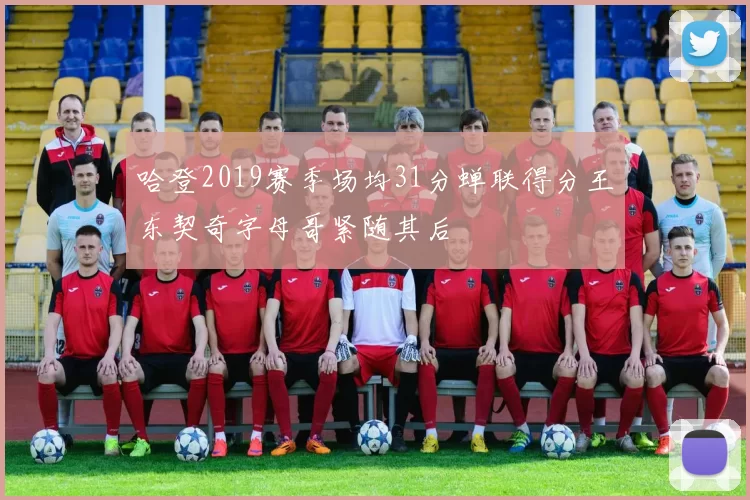 哈登2019赛季场均31分蝉联得分王东契奇字母哥紧随其后