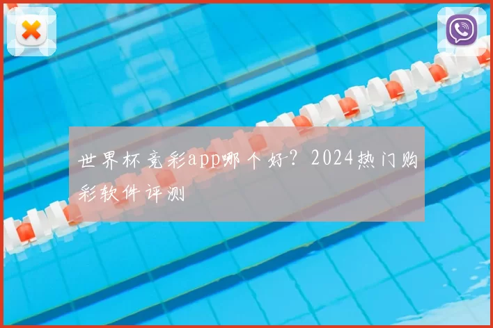世界杯竞彩app哪个好?2024热门购彩软件评测