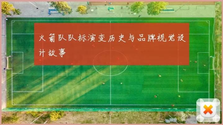 火箭队队标演变历史与品牌视觉设计故事