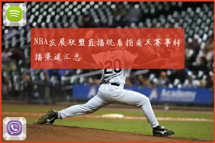 NBA发展联盟直播观看指南及赛事转播渠道汇总