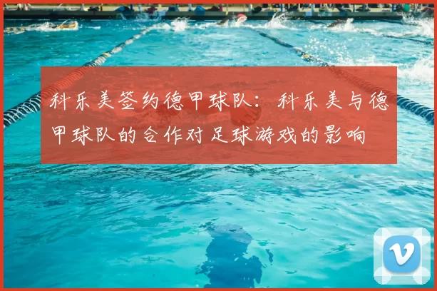 科乐美签约德甲球队：科乐美与德甲球队的合作对足球游戏的影响