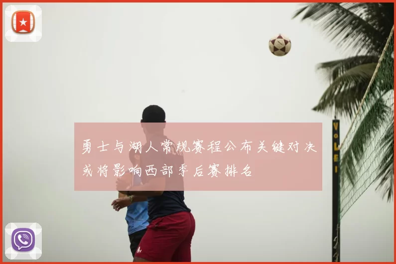 勇士与湖人常规赛程公布关键对决或将影响西部季后赛排名