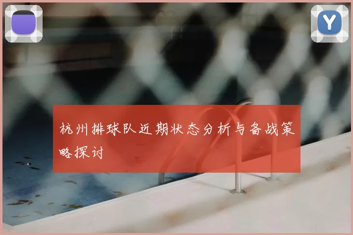 杭州排球队近期状态分析与备战策略探讨