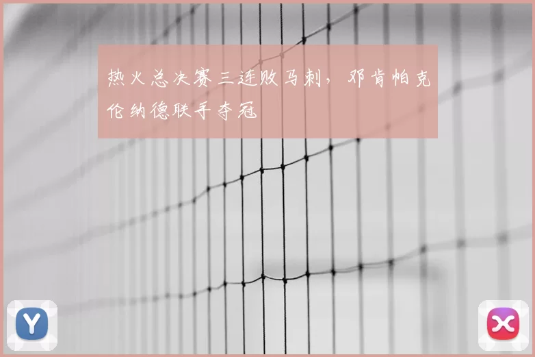 热火总决赛三连败马刺,邓肯帕克伦纳德联手夺冠