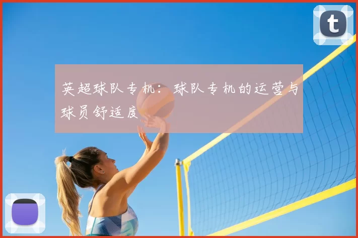 英超球队专机：球队专机的运营与球员舒适度