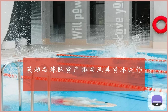 英超各球队资产排名及其资本运作