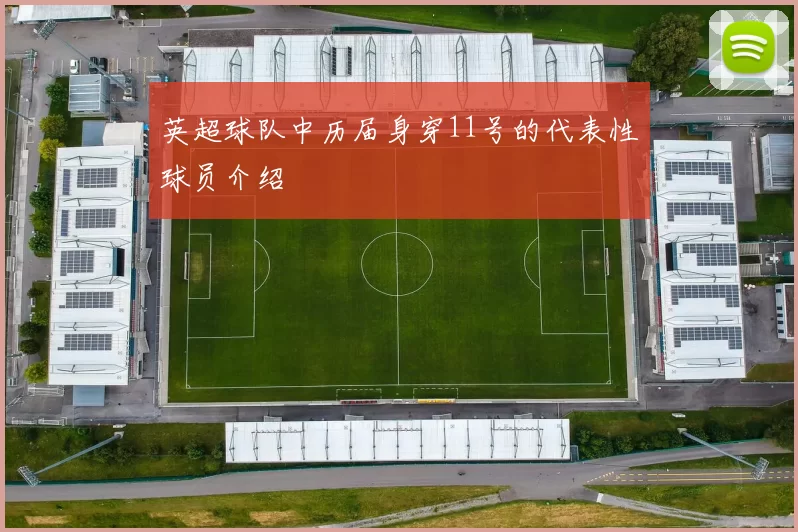 英超球队中历届身穿11号的代表性球员介绍