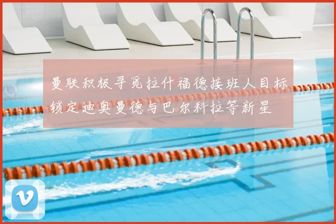 曼联积极寻觅拉什福德接班人目标锁定迪奥曼德与巴尔科拉等新星