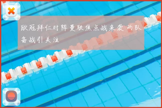 欧冠拜仁对阵曼联焦点战来袭 两队备战引关注