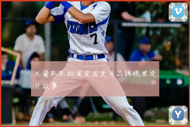 火箭队队标演变历史与品牌视觉设计故事