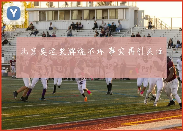 北京奥运奖牌烧不坏 事实再引关注
