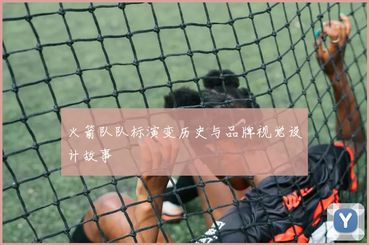 火箭队队标演变历史与品牌视觉设计故事