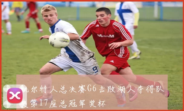 凯尔特人总决赛G6击败湖人夺得队史第17座总冠军奖杯