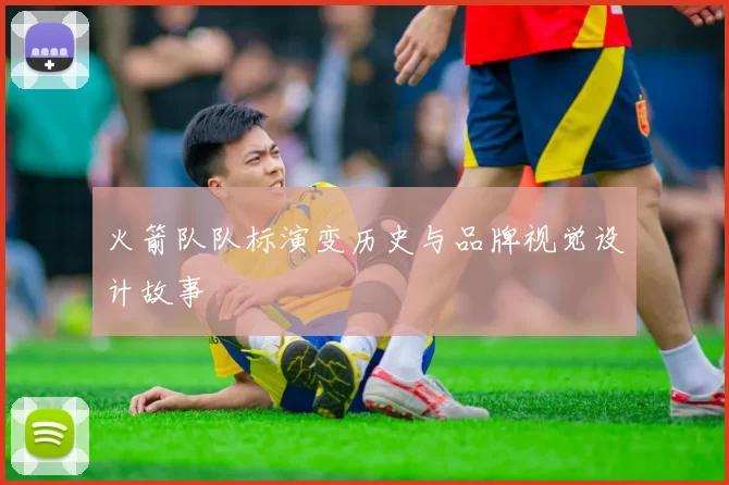 火箭队队标演变历史与品牌视觉设计故事