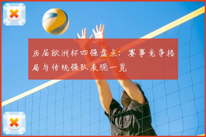 历届欧洲杯四强盘点:赛事竞争格局与传统强队表现一览