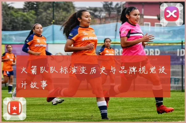 火箭队队标演变历史与品牌视觉设计故事