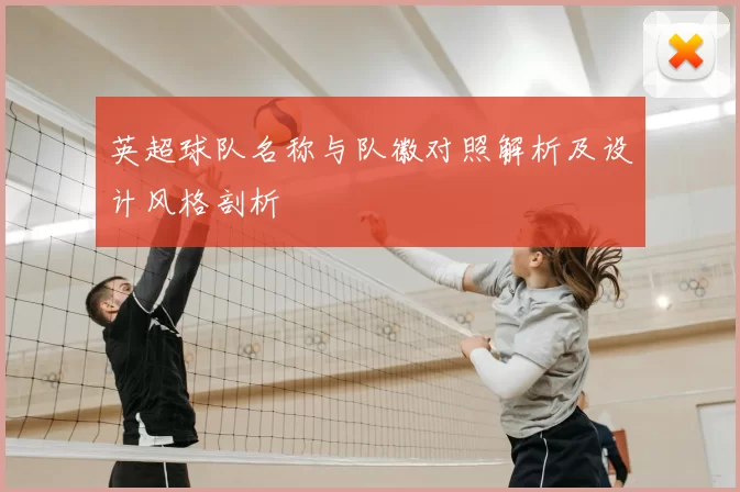 英超球队名称与队徽对照解析及设计风格剖析