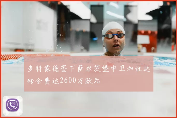 多特蒙德签下萨尔茨堡中卫加杜达转会费达2600万欧元