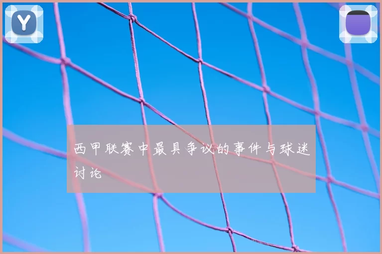 西甲联赛中最具争议的事件与球迷讨论