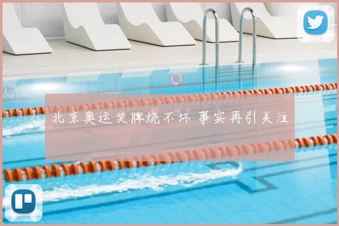 北京奥运奖牌烧不坏 事实再引关注