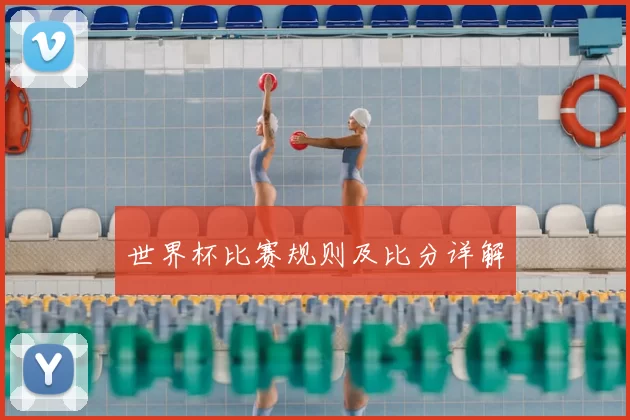世界杯比赛规则及比分详解
