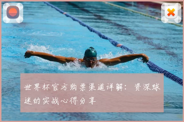 世界杯官方购票渠道详解：资深球迷的实战心得分享