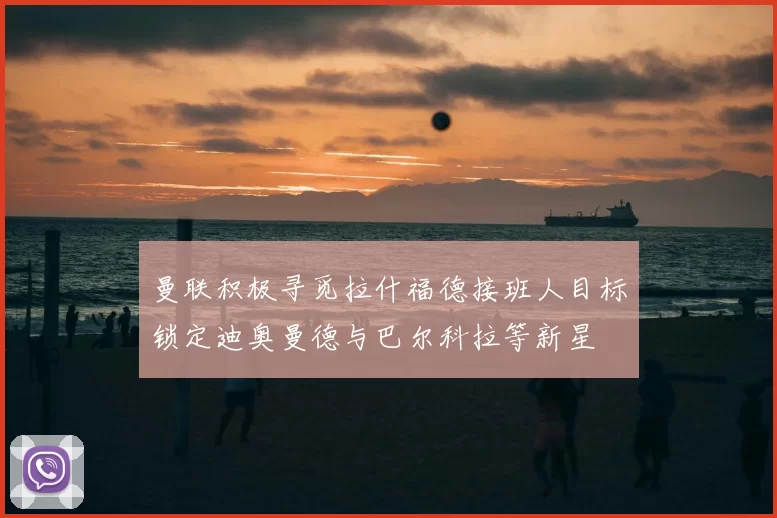 曼联积极寻觅拉什福德接班人目标锁定迪奥曼德与巴尔科拉等新星