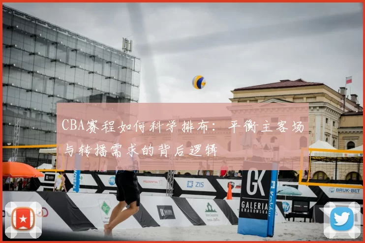 CBA赛程如何科学排布:平衡主客场与转播需求的背后逻辑