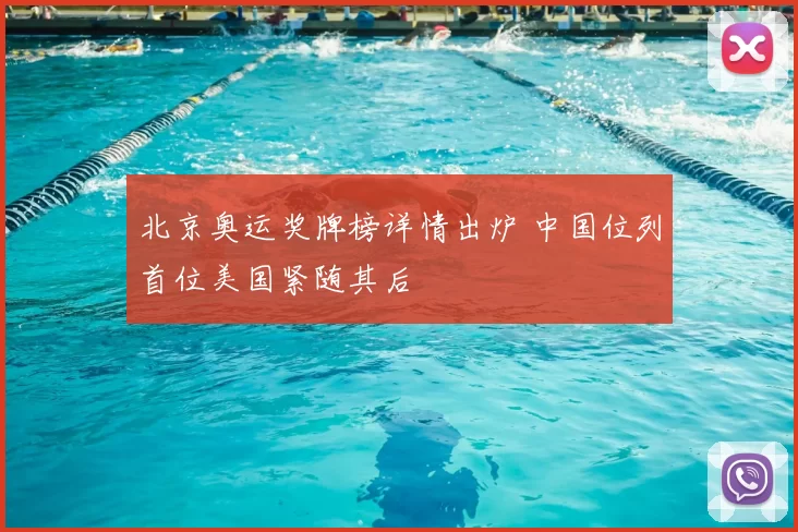 北京奥运奖牌榜详情出炉 中国位列首位美国紧随其后