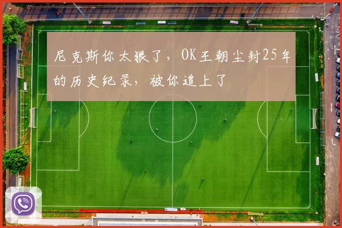 尼克斯你太狠了，OK王朝尘封25年的历史纪录，被你追上了
