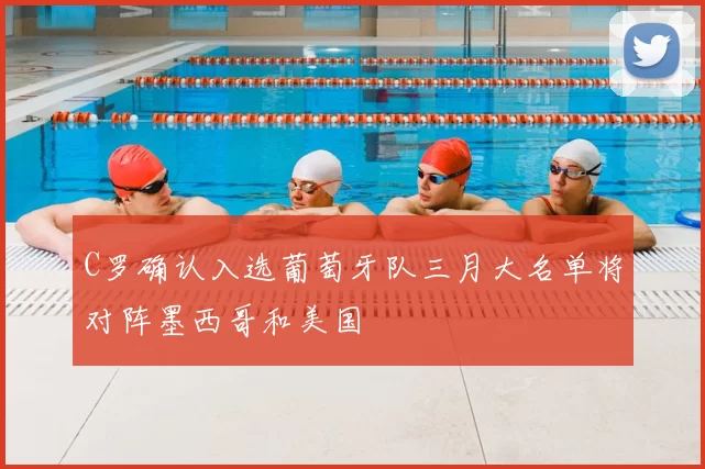 C罗确认入选葡萄牙队三月大名单将对阵墨西哥和美国