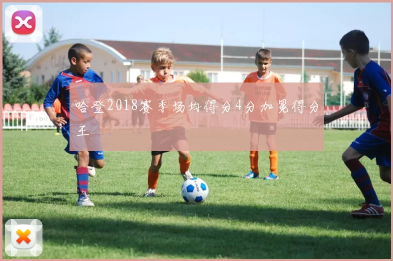 哈登2018赛季场均得分4分加冕得分王