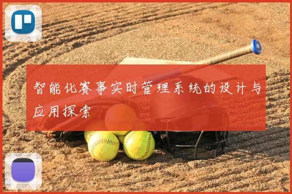 智能化赛事实时管理系统的设计与应用探索