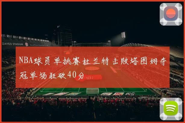 NBA球员单挑赛杜兰特击败塔图姆夺冠单场狂砍40分