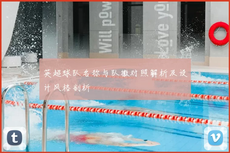 英超球队名称与队徽对照解析及设计风格剖析