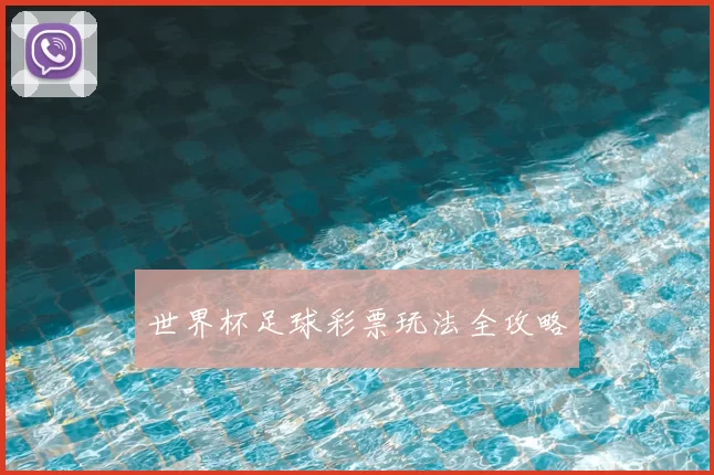 世界杯足球彩票玩法全攻略