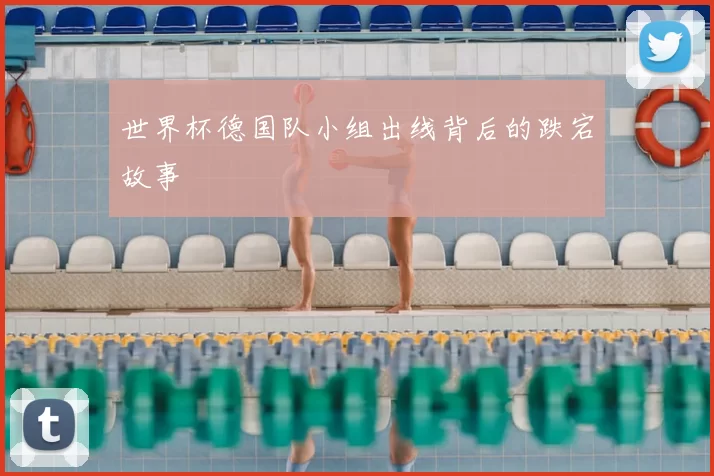 世界杯德国队小组出线背后的跌宕故事