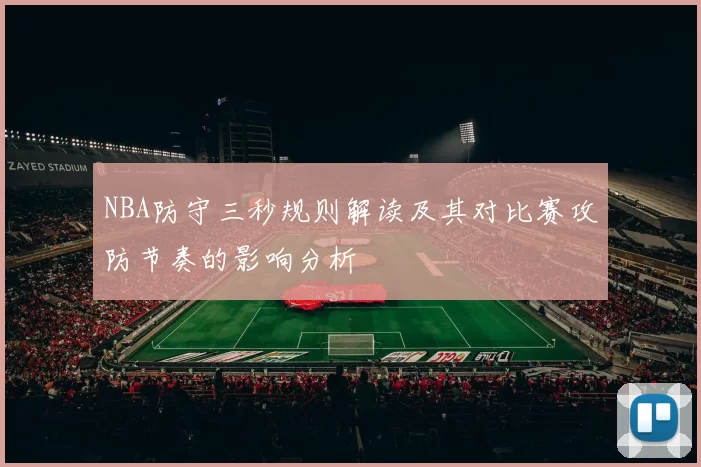 NBA防守三秒规则解读及其对比赛攻防节奏的影响分析
