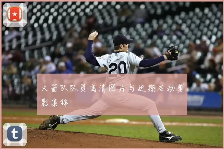 火箭队队员高清图片与近期活动剪影集锦