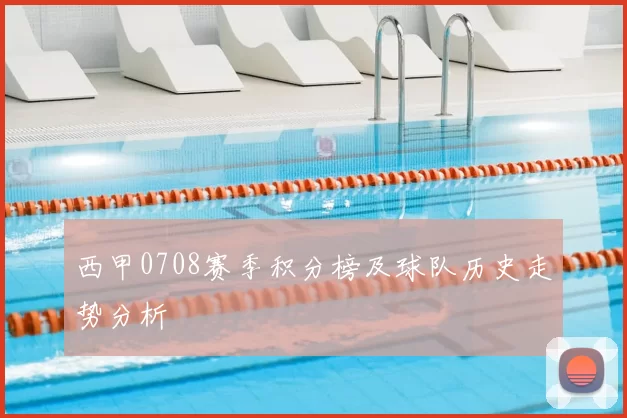 西甲0708赛季积分榜及球队历史走势分析