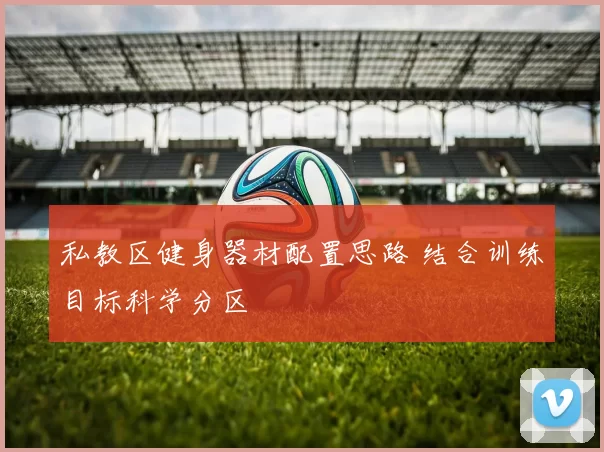 私教区健身器材配置思路 结合训练目标科学分区