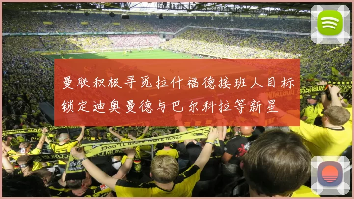 曼联积极寻觅拉什福德接班人目标锁定迪奥曼德与巴尔科拉等新星