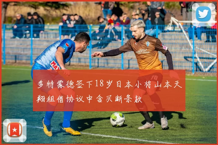 多特蒙德签下18岁日本小将山本天翔租借协议中含买断条款
