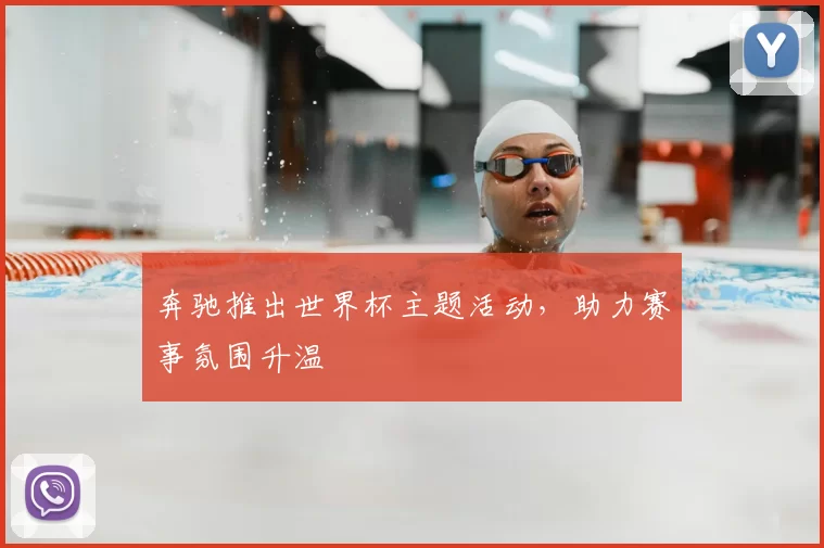 奔驰推出世界杯主题活动，助力赛事氛围升温