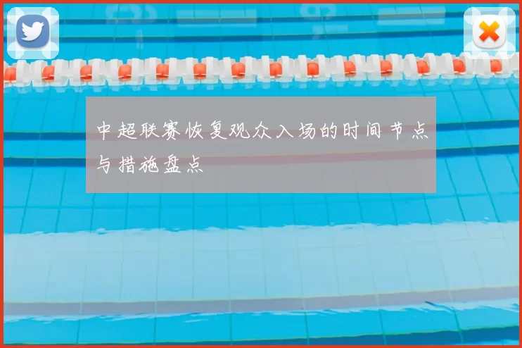 中超联赛恢复观众入场的时间节点与措施盘点