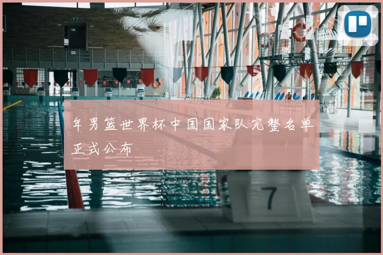 年男篮世界杯中国国家队完整名单正式公布